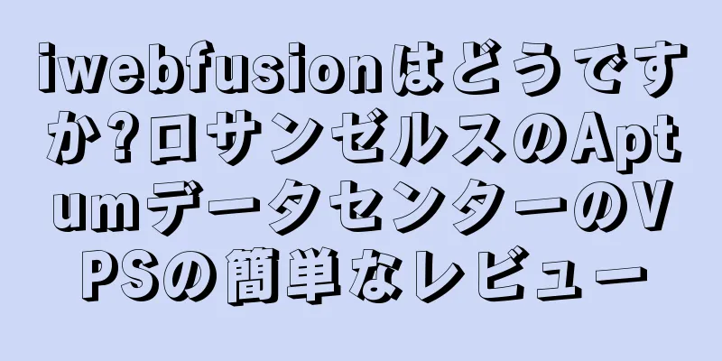 iwebfusionはどうですか?ロサンゼルスのAptumデータセンターのVPSの簡単なレビュー