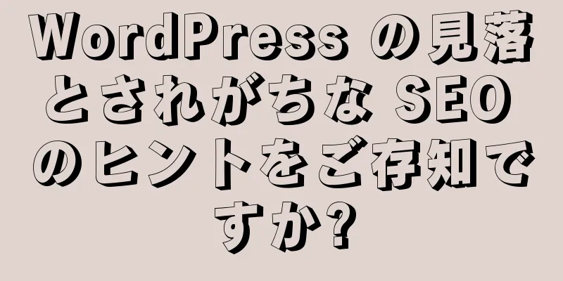 WordPress の見落とされがちな SEO のヒントをご存知ですか?