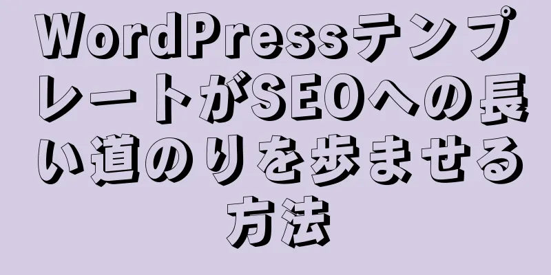 WordPressテンプレートがSEOへの長い道のりを歩ませる方法