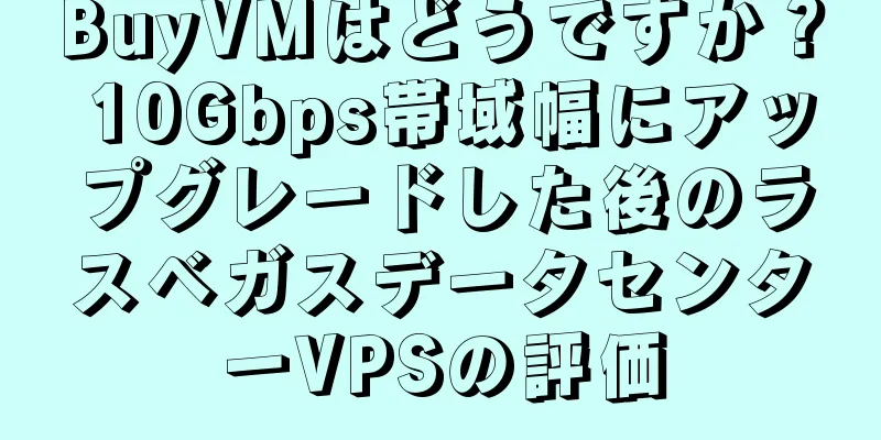BuyVMはどうですか？ 10Gbps帯域幅にアップグレードした後のラスベガスデータセンターVPSの評価