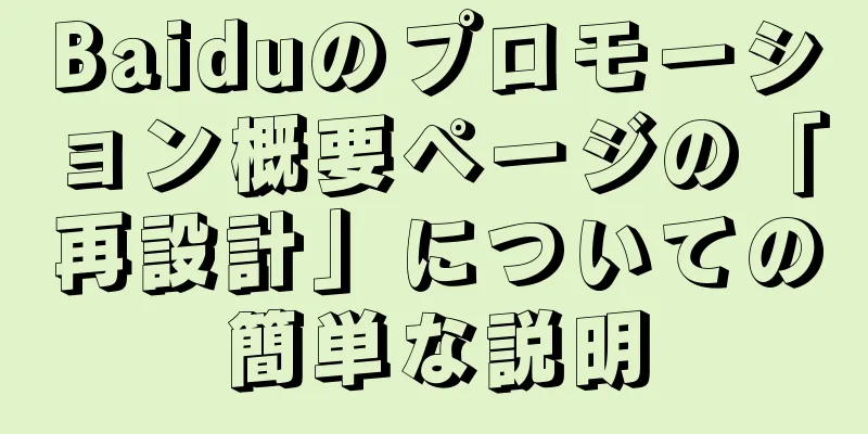 Baiduのプロモーション概要ページの「再設計」についての簡単な説明
