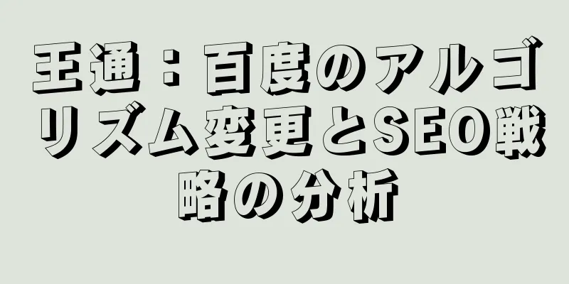 王通：百度のアルゴリズム変更とSEO戦略の分析