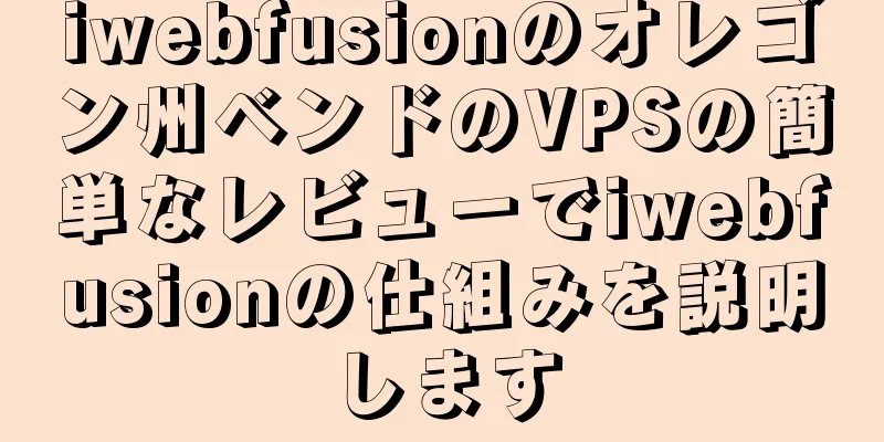 iwebfusionのオレゴン州ベンドのVPSの簡単なレビューでiwebfusionの仕組みを説明します