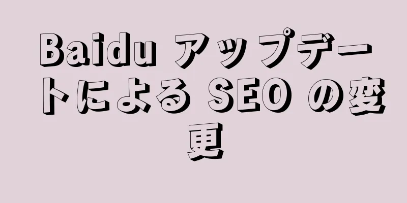 Baidu アップデートによる SEO の変更