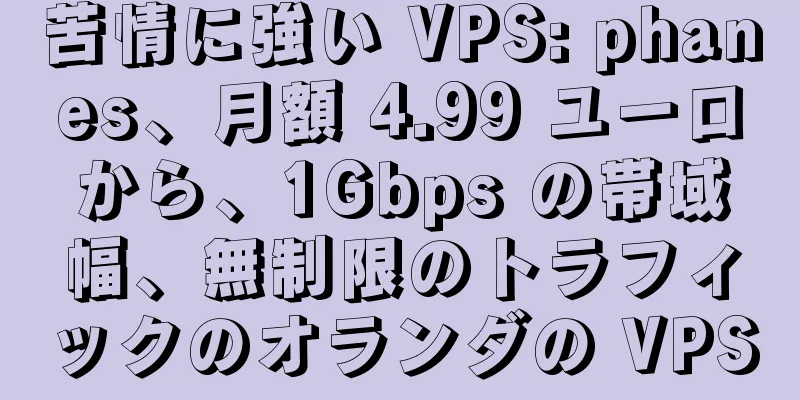 苦情に強い VPS: phanes、月額 4.99 ユーロから、1Gbps の帯域幅、無制限のトラフィックのオランダの VPS