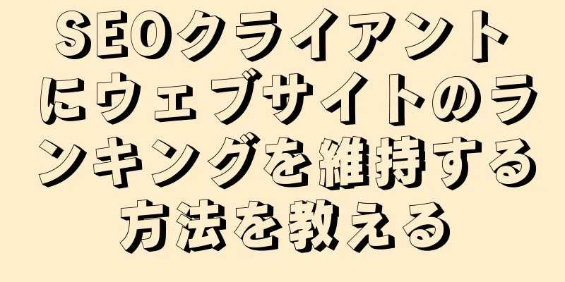 SEOクライアントにウェブサイトのランキングを維持する方法を教える