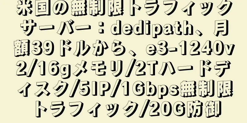 米国の無制限トラフィックサーバー：dedipath、月額39ドルから、e3-1240v2/16gメモリ/2Tハードディスク/5IP/1Gbps無制限トラフィック/20G防御