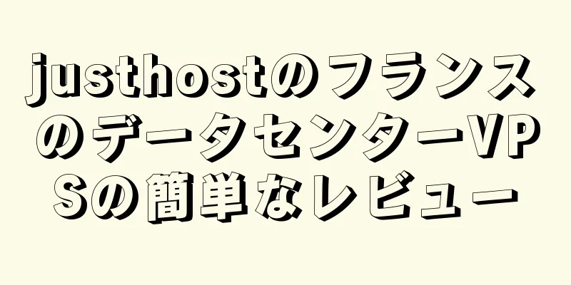 justhostのフランスのデータセンターVPSの簡単なレビュー