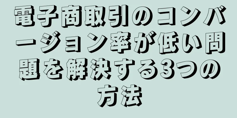 電子商取引のコンバージョン率が低い問題を解決する3つの方法
