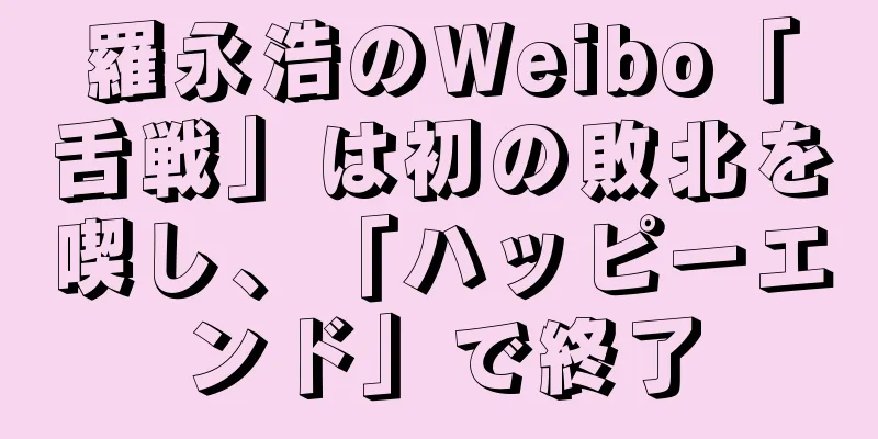 羅永浩のWeibo「舌戦」は初の敗北を喫し、「ハッピーエンド」で終了