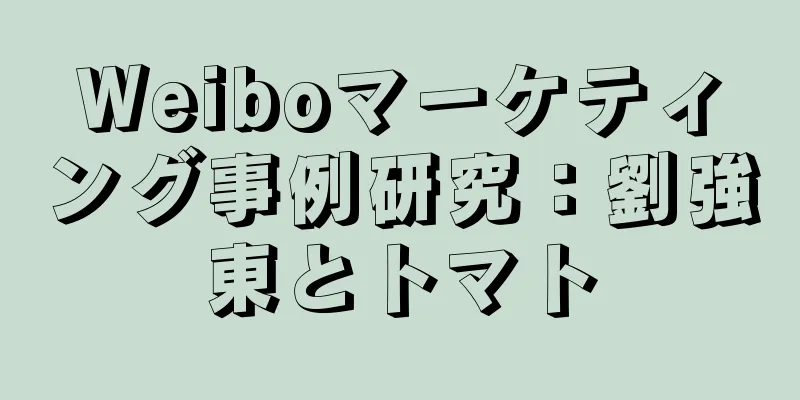 Weiboマーケティング事例研究：劉強東とトマト
