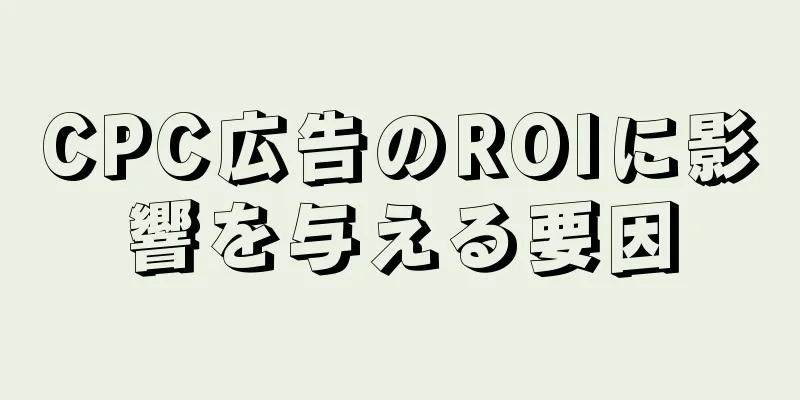 CPC広告のROIに影響を与える要因