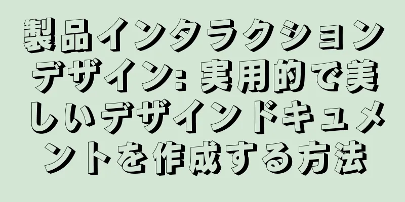 製品インタラクションデザイン: 実用的で美しいデザインドキュメントを作成する方法