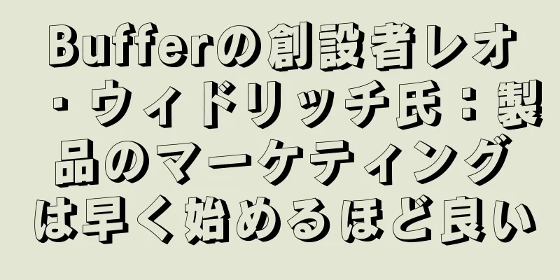 Bufferの創設者レオ・ウィドリッチ氏：製品のマーケティングは早く始めるほど良い