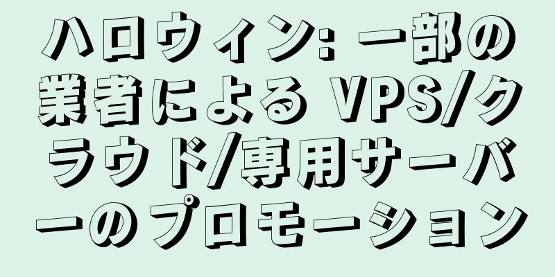 ハロウィン: 一部の業者による VPS/クラウド/専用サーバーのプロモーション