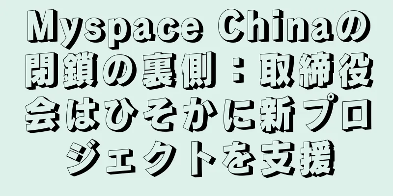 Myspace Chinaの閉鎖の裏側：取締役会はひそかに新プロジェクトを支援