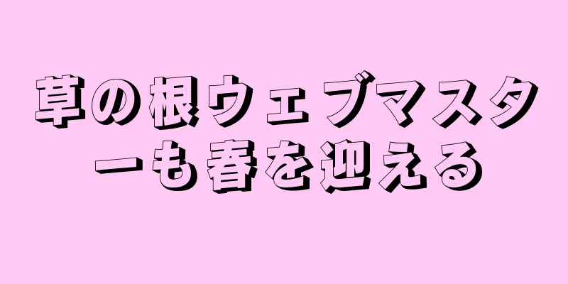 草の根ウェブマスターも春を迎える