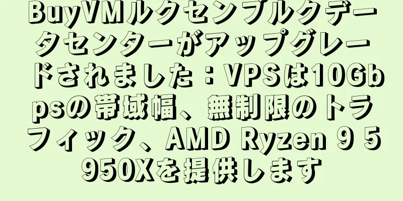BuyVMルクセンブルクデータセンターがアップグレードされました：VPSは10Gbpsの帯域幅、無制限のトラフィック、AMD Ryzen 9 5950Xを提供します