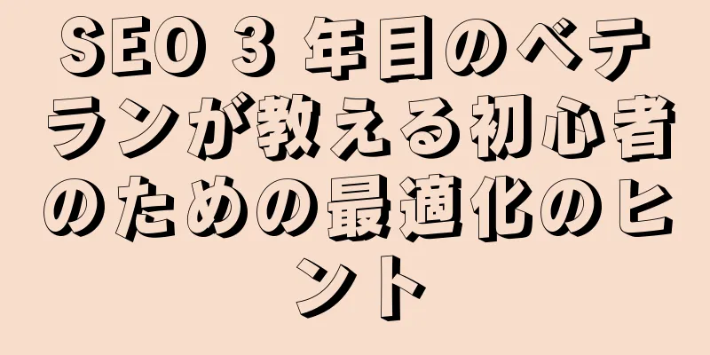 SEO 3 年目のベテランが教える初心者のための最適化のヒント