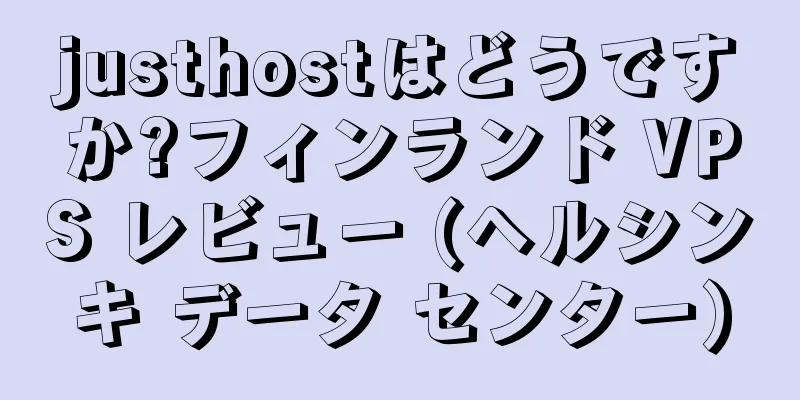 justhostはどうですか?フィンランド VPS レビュー (ヘルシンキ データ センター)