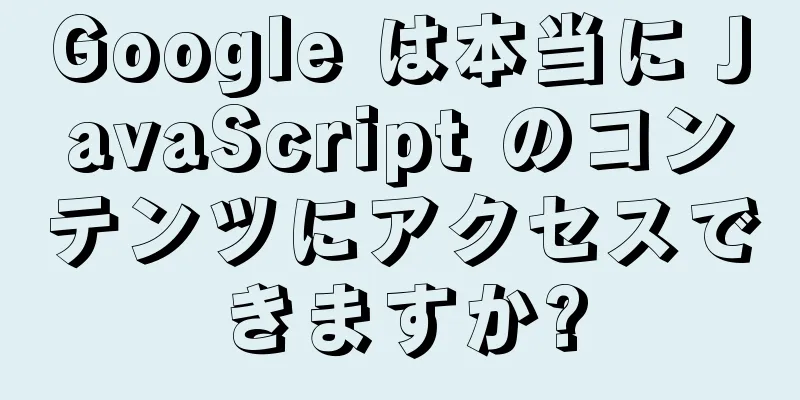 Google は本当に JavaScript のコンテンツにアクセスできますか?