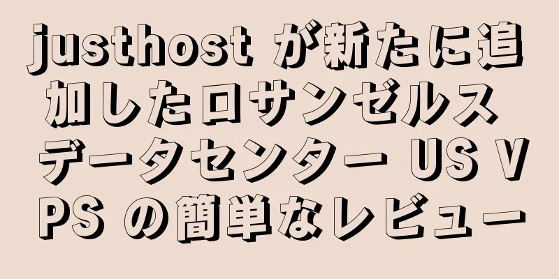 justhost が新たに追加したロサンゼルス データセンター US VPS の簡単なレビュー