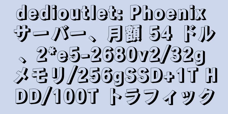 dedioutlet: Phoenix サーバー、月額 54 ドル、2*e5-2680v2/32g メモリ/256gSSD+1T HDD/100T トラフィック