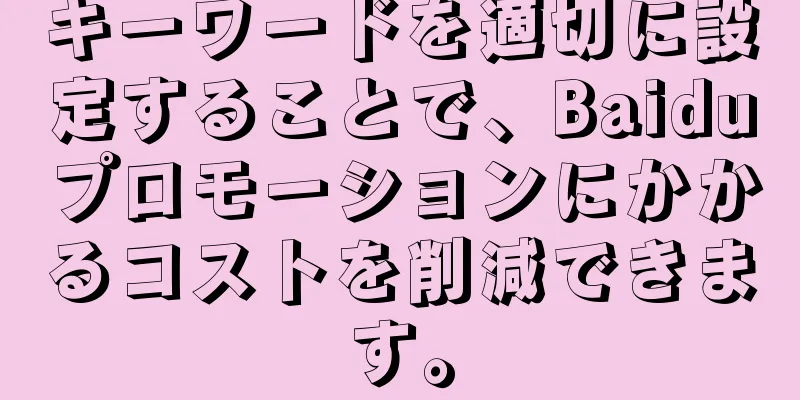 キーワードを適切に設定することで、Baiduプロモーションにかかるコストを削減できます。