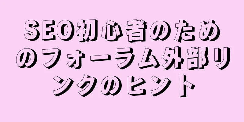 SEO初心者のためのフォーラム外部リンクのヒント