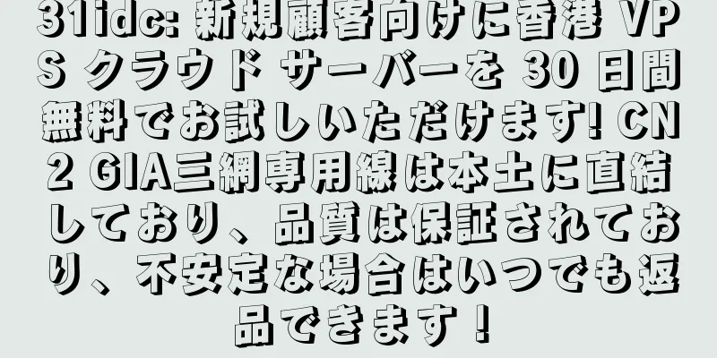 31idc: 新規顧客向けに香港 VPS クラウド サーバーを 30 日間無料でお試しいただけます! CN2 GIA三網専用線は本土に直結しており、品質は保証されており、不安定な場合はいつでも返品できます！