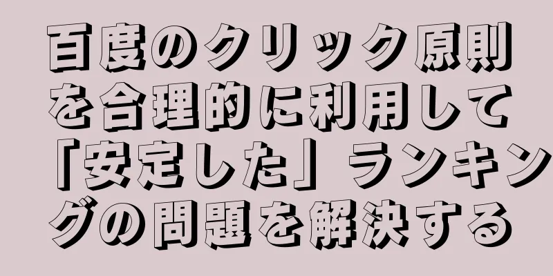 百度のクリック原則を合理的に利用して「安定した」ランキングの問題を解決する