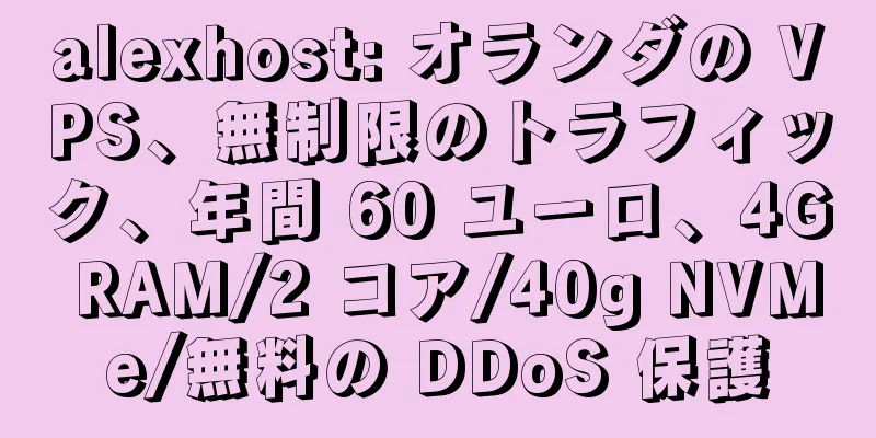 alexhost: オランダの VPS、無制限のトラフィック、年間 60 ユーロ、4G RAM/2 コア/40g NVMe/無料の DDoS 保護