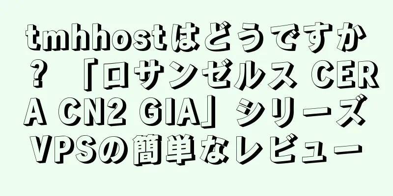 tmhhostはどうですか？ 「ロサンゼルス CERA CN2 GIA」シリーズVPSの簡単なレビュー