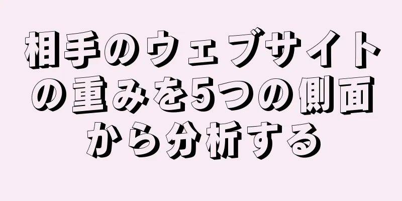 相手のウェブサイトの重みを5つの側面から分析する