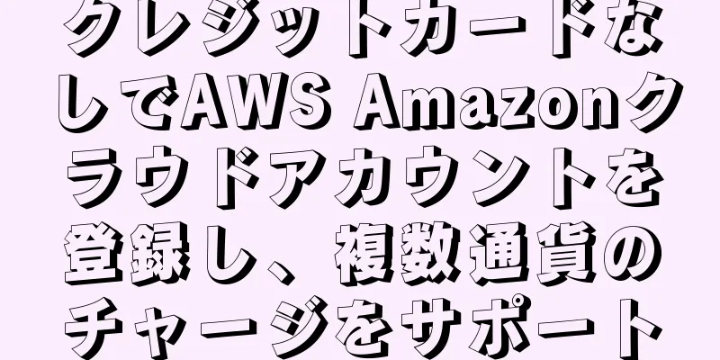 クレジットカードなしでAWS Amazonクラウドアカウントを登録し、複数通貨のチャージをサポート