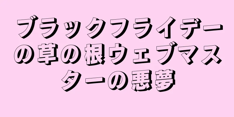 ブラックフライデーの草の根ウェブマスターの悪夢