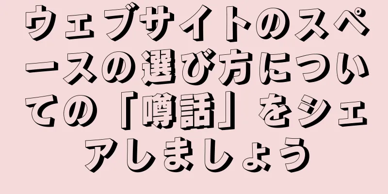 ウェブサイトのスペースの選び方についての「噂話」をシェアしましょう