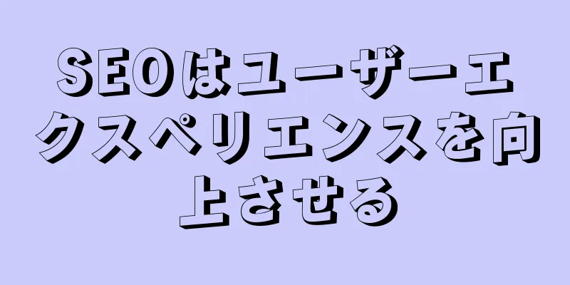 SEOはユーザーエクスペリエンスを向上させる