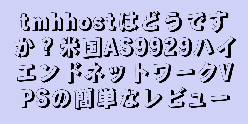 tmhhostはどうですか？米国AS9929ハイエンドネットワークVPSの簡単なレビュー