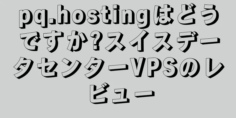 pq.hostingはどうですか?スイスデータセンターVPSのレビュー