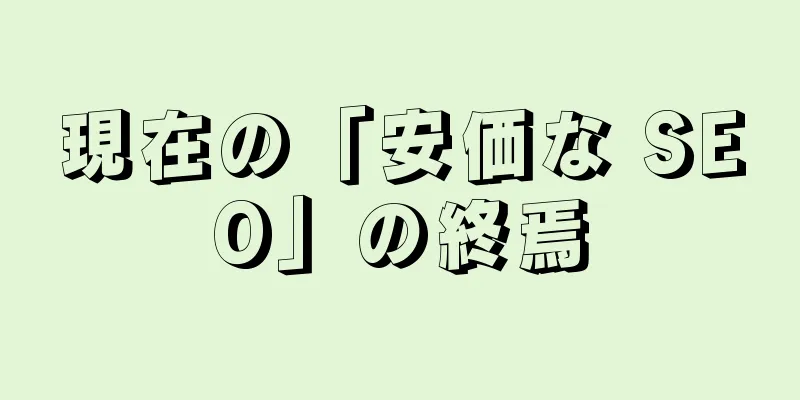 現在の「安価な SEO」の終焉