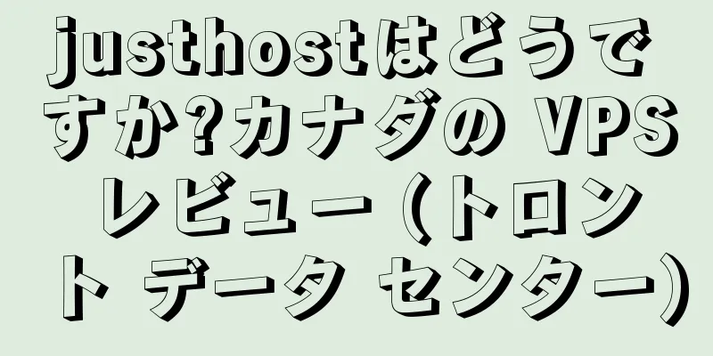 justhostはどうですか?カナダの VPS レビュー (トロント データ センター)