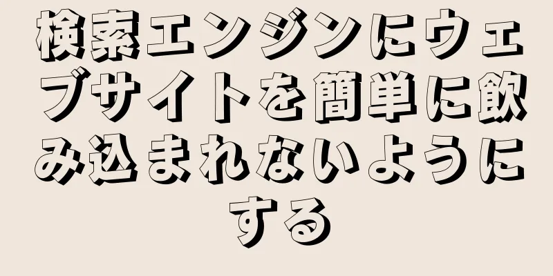 検索エンジンにウェブサイトを簡単に飲み込まれないようにする