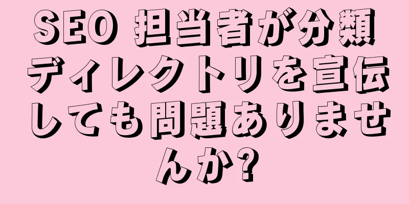 SEO 担当者が分類ディレクトリを宣伝しても問題ありませんか?