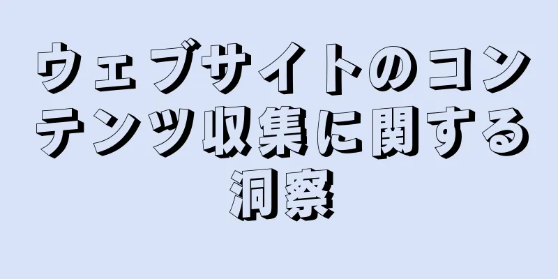 ウェブサイトのコンテンツ収集に関する洞察