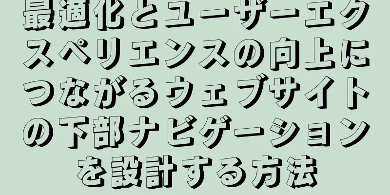 最適化とユーザーエクスペリエンスの向上につながるウェブサイトの下部ナビゲーションを設計する方法