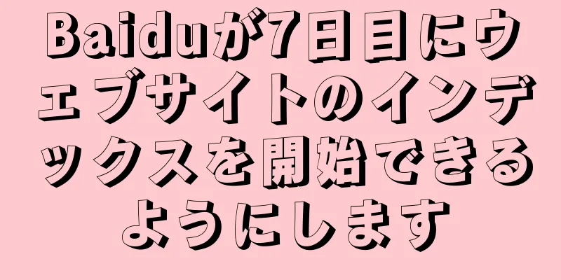 Baiduが7日目にウェブサイトのインデックスを開始できるようにします