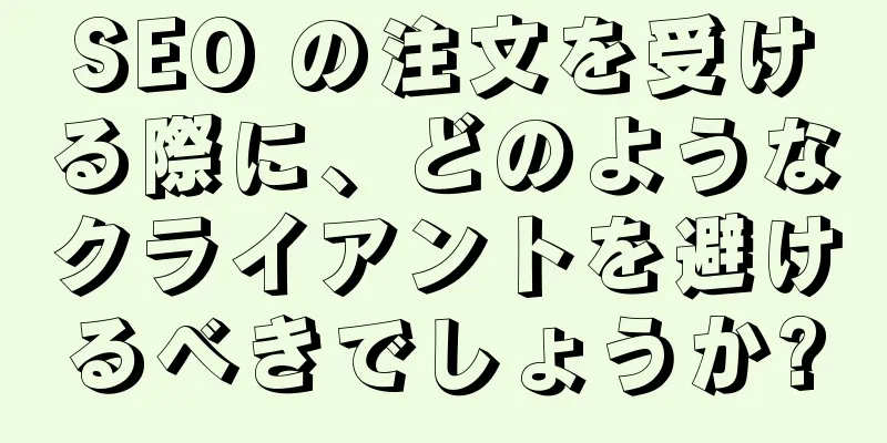 SEO の注文を受ける際に、どのようなクライアントを避けるべきでしょうか?