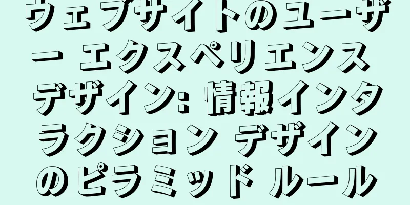 ウェブサイトのユーザー エクスペリエンス デザイン: 情報インタラクション デザインのピラミッド ルール