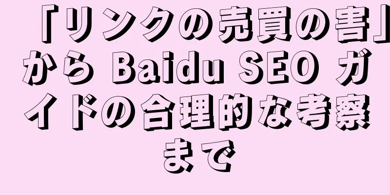 「リンクの売買の害」から Baidu SEO ガイドの合理的な考察まで